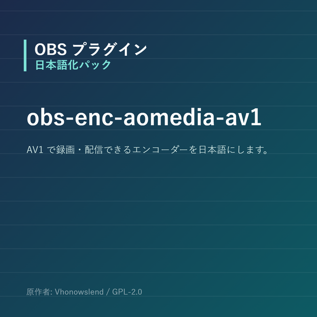 【OBS】obs-enc-aomedia-av1 日本語化パック｜設定画面を日本語にする非公式翻訳