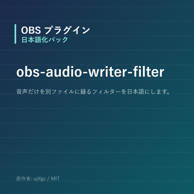 【OBS】obs-audio-writer-filter 日本語化パック｜設定画面を日本語にする非公式翻訳