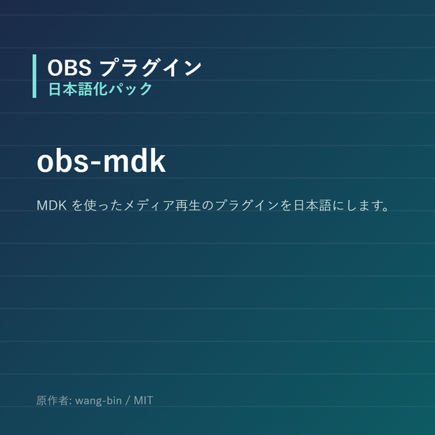 【OBS】obs-mdk 日本語化パック｜設定画面を日本語にする非公式翻訳
