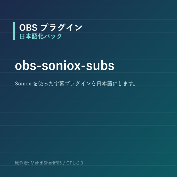 【OBS】obs-soniox-subs 日本語化パック｜設定画面を日本語にする非公式翻訳