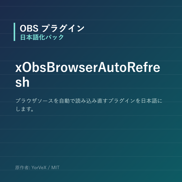 【OBS】xObsBrowserAutoRefresh 日本語化パック｜設定画面を日本語にする非公式翻訳