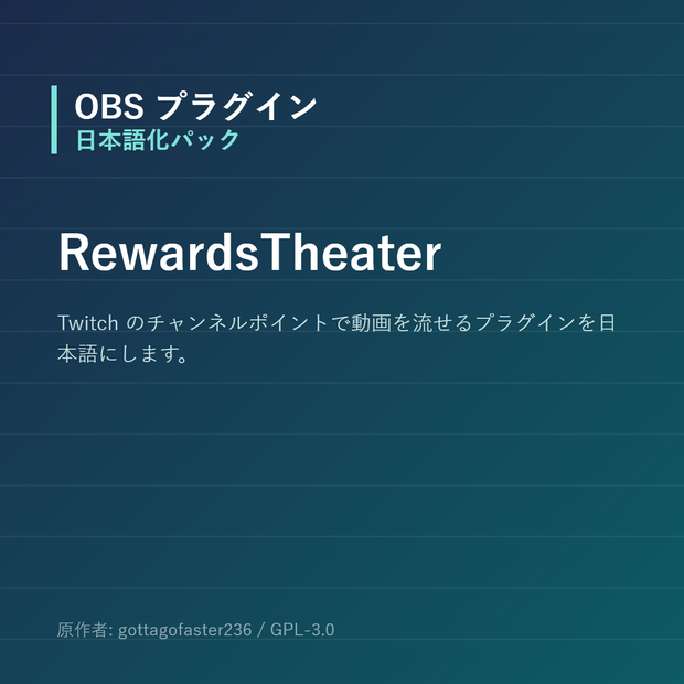 【OBS】RewardsTheater 日本語化パック｜設定画面を日本語にする非公式翻訳