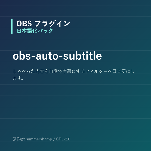 【OBS】obs-auto-subtitle 日本語化パック｜設定画面を日本語にする非公式翻訳
