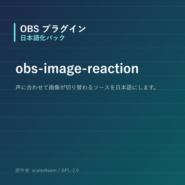 【OBS】obs-image-reaction 日本語化パック｜設定画面を日本語にする非公式翻訳