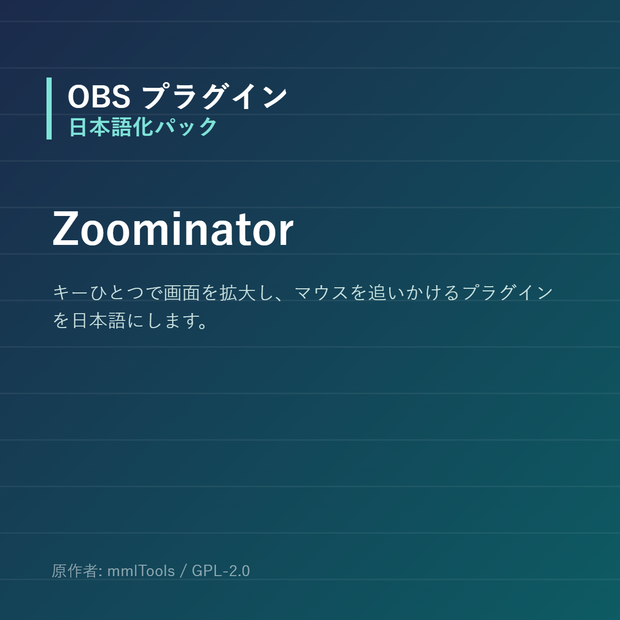 【OBS】Zoominator 日本語化パック｜設定画面を日本語にする非公式翻訳