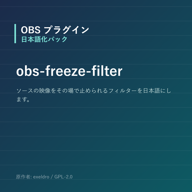 【OBS】obs-freeze-filter 日本語化パック｜設定画面を日本語にする非公式翻訳