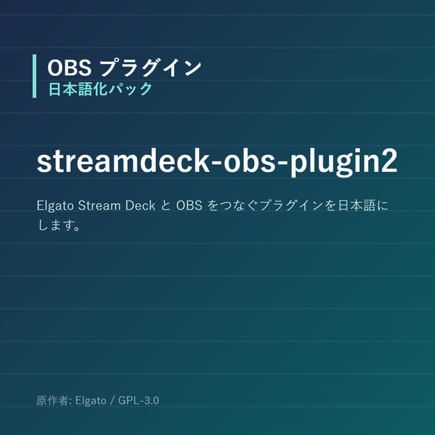 【OBS】streamdeck-obs-plugin2 日本語化パック｜設定画面を日本語にする非公式翻訳