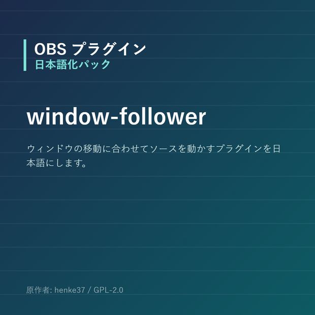【OBS】window-follower 日本語化パック｜設定画面を日本語にする非公式翻訳