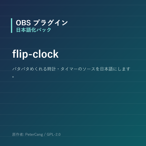 【OBS】flip-clock 日本語化パック｜設定画面を日本語にする非公式翻訳
