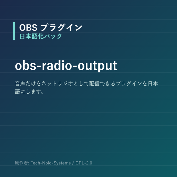 【OBS】obs-radio-output 日本語化パック｜設定画面を日本語にする非公式翻訳