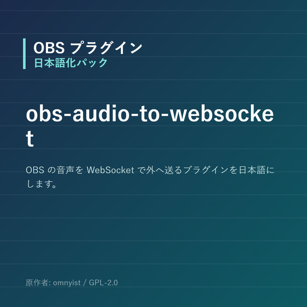【OBS】obs-audio-to-websocket 日本語化パック｜設定画面を日本語にする非公式翻訳
