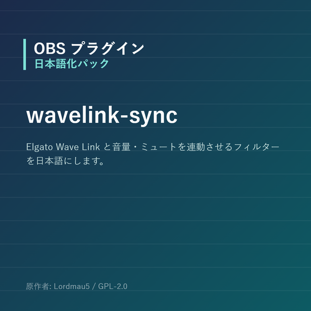 【OBS】wavelink-sync 日本語化パック｜設定画面を日本語にする非公式翻訳