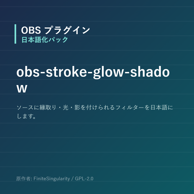 【OBS】obs-stroke-glow-shadow 日本語化パック｜設定画面を日本語にする非公式翻訳