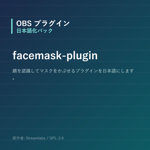 【OBS】facemask-plugin 日本語化パック｜設定画面を日本語にする非公式翻訳