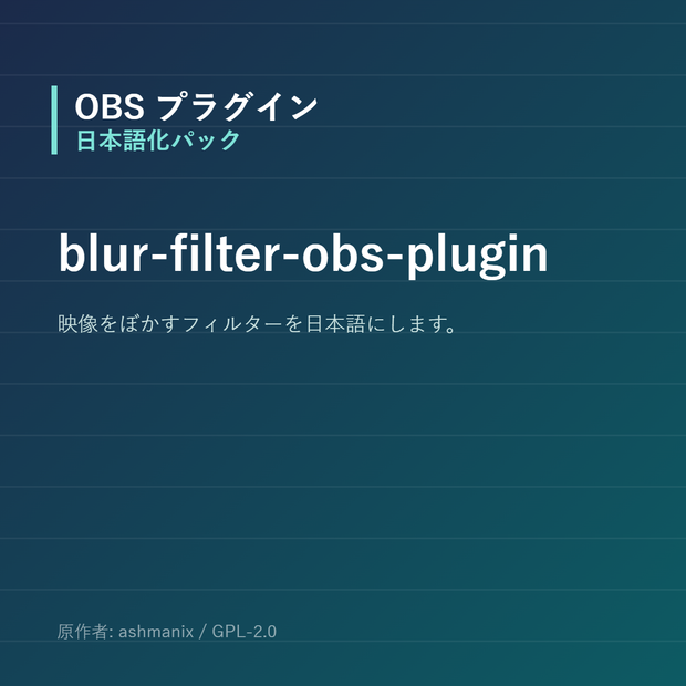 【OBS】blur-filter-obs-plugin 日本語化パック｜設定画面を日本語にする非公式翻訳