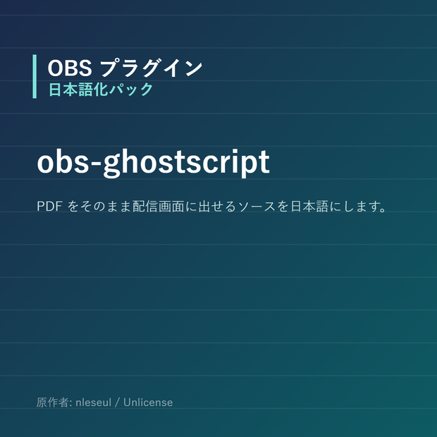 【OBS】obs-ghostscript 日本語化パック｜設定画面を日本語にする非公式翻訳