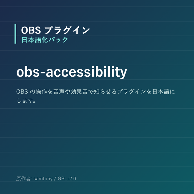 【OBS】obs-accessibility 日本語化パック｜設定画面を日本語にする非公式翻訳