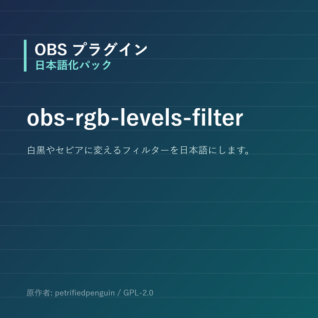 【OBS】obs-rgb-levels-filter 日本語化パック｜設定画面を日本語にする非公式翻訳