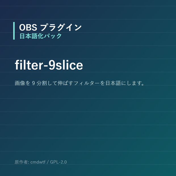 【OBS】filter-9slice 日本語化パック｜設定画面を日本語にする非公式翻訳
