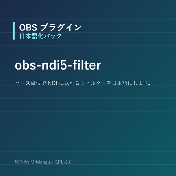 【OBS】obs-ndi5-filter 日本語化パック｜設定画面を日本語にする非公式翻訳