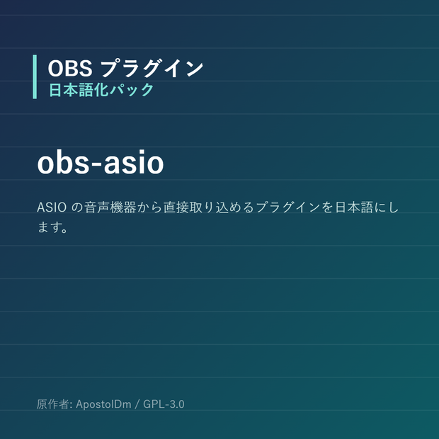 【OBS】obs-asio 日本語化パック｜設定画面を日本語にする非公式翻訳
