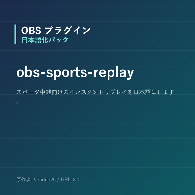 【OBS】obs-sports-replay 日本語化パック｜設定画面を日本語にする非公式翻訳