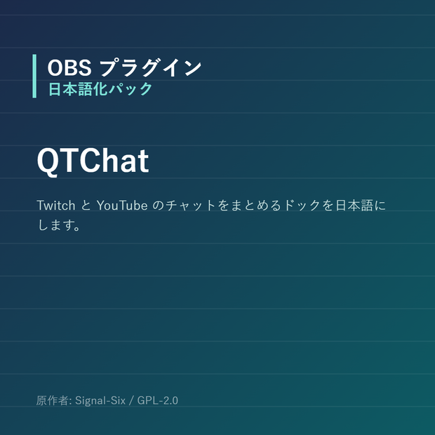 【OBS】QTChat 日本語化パック｜設定画面を日本語にする非公式翻訳