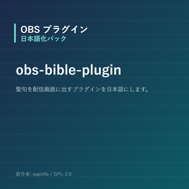 【OBS】obs-bible-plugin 日本語化パック｜設定画面を日本語にする非公式翻訳