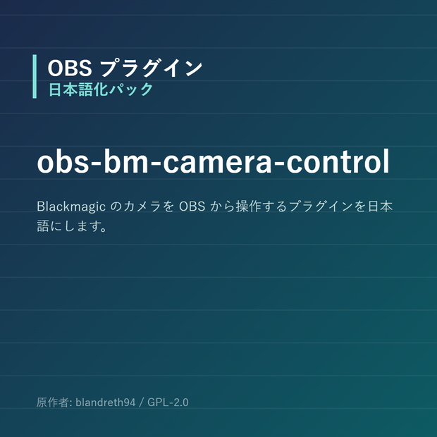 【OBS】obs-bm-camera-control 日本語化パック｜設定画面を日本語にする非公式翻訳