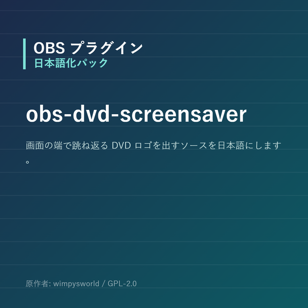 【OBS】obs-dvd-screensaver 日本語化パック｜設定画面を日本語にする非公式翻訳