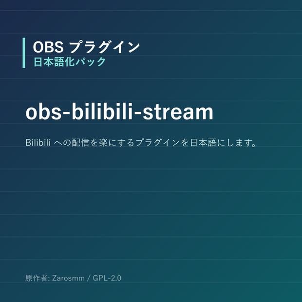 【OBS】obs-bilibili-stream 日本語化パック｜設定画面を日本語にする非公式翻訳