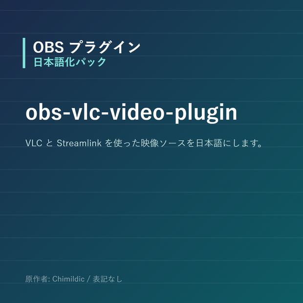 【OBS】obs-vlc-video-plugin 日本語化パック｜設定画面を日本語にする非公式翻訳