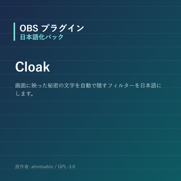 【OBS】Cloak 日本語化パック｜設定画面を日本語にする非公式翻訳