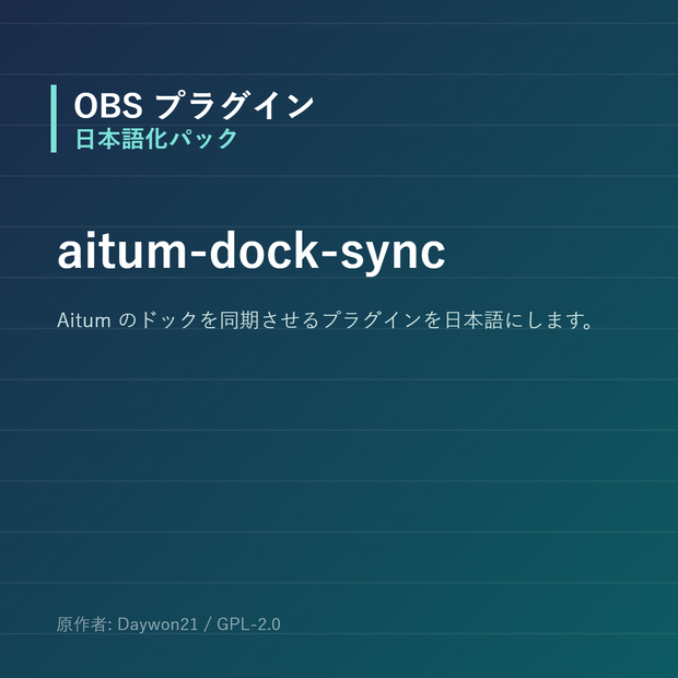 【OBS】aitum-dock-sync 日本語化パック｜設定画面を日本語にする非公式翻訳