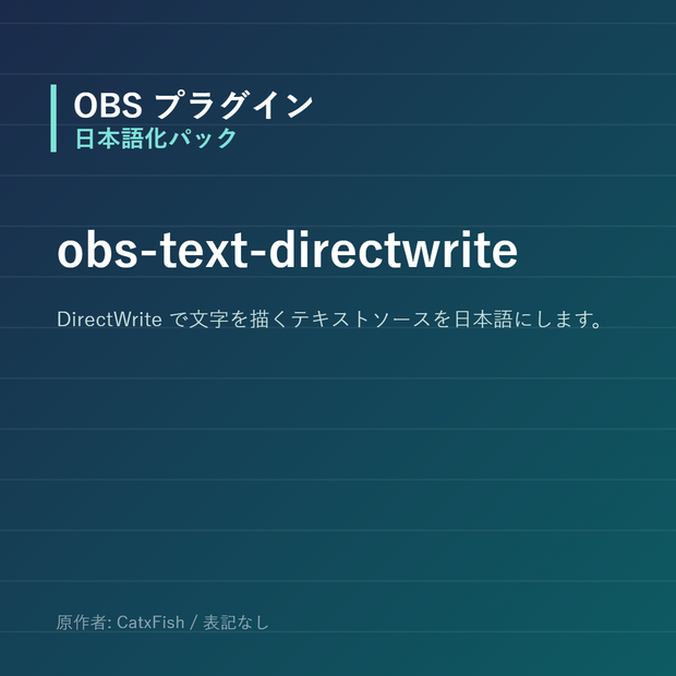 【OBS】obs-text-directwrite 日本語化パック｜設定画面を日本語にする非公式翻訳