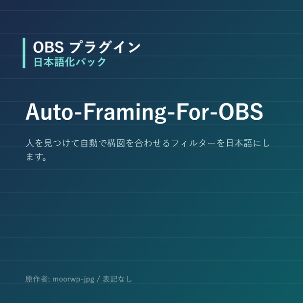 【OBS】Auto-Framing-For-OBS 日本語化パック｜設定画面を日本語にする非公式翻訳