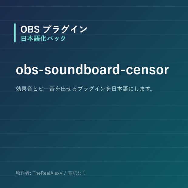 【OBS】obs-soundboard-censor 日本語化パック｜設定画面を日本語にする非公式翻訳