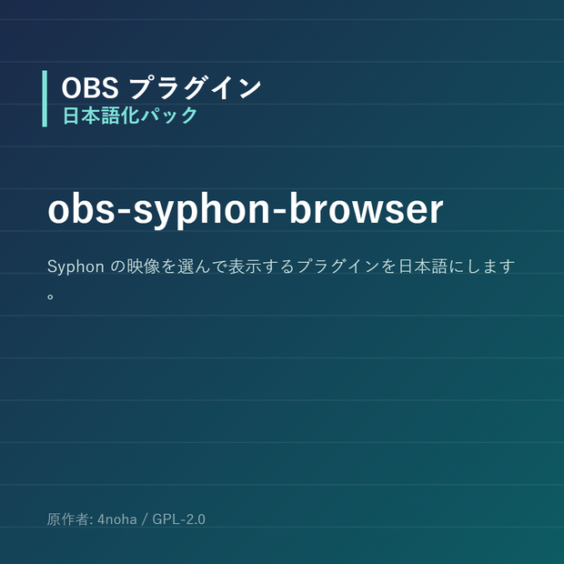 【OBS】obs-syphon-browser 日本語化パック｜設定画面を日本語にする非公式翻訳