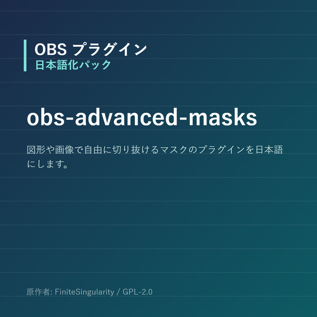 【OBS】obs-advanced-masks 日本語化パック｜設定画面を日本語にする非公式翻訳