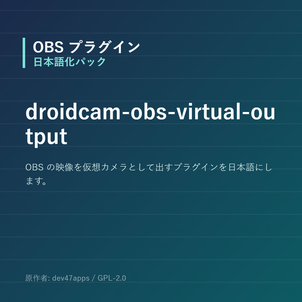 【OBS】droidcam-obs-virtual-output 日本語化パック｜設定画面を日本語にする非公式翻訳