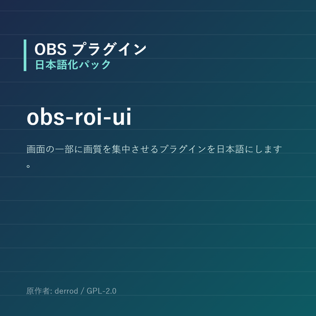 【OBS】obs-roi-ui 日本語化パック｜設定画面を日本語にする非公式翻訳