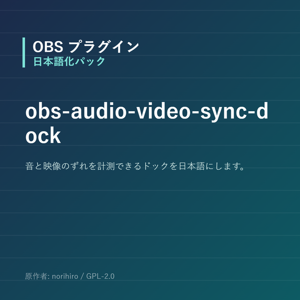 【OBS】obs-audio-video-sync-dock 日本語化パック｜設定画面を日本語にする非公式翻訳