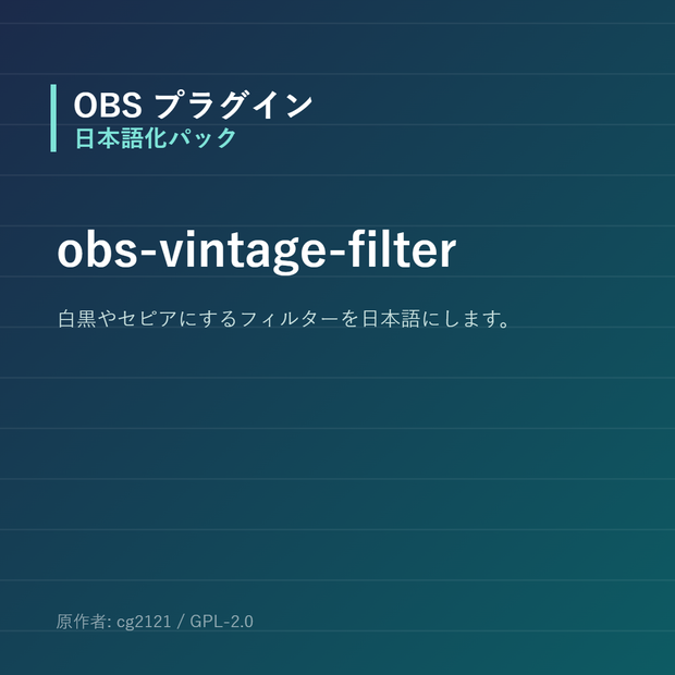【OBS】obs-vintage-filter 日本語化パック｜設定画面を日本語にする非公式翻訳
