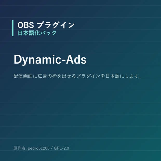【OBS】Dynamic-Ads 日本語化パック｜設定画面を日本語にする非公式翻訳