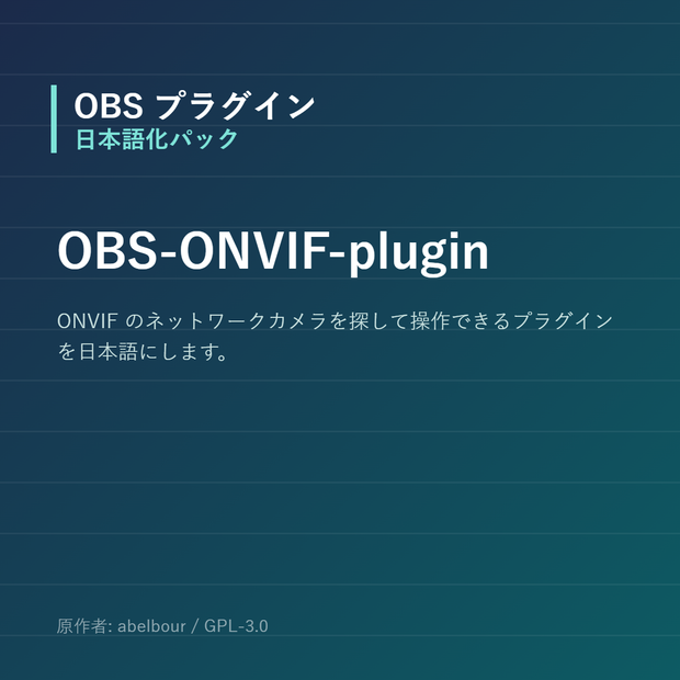 【OBS】OBS-ONVIF-plugin 日本語化パック｜設定画面を日本語にする非公式翻訳