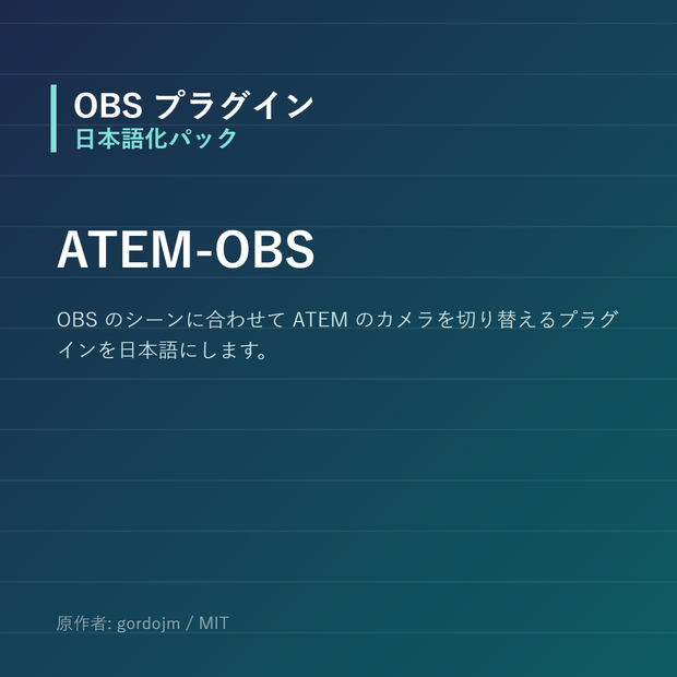 【OBS】ATEM-OBS 日本語化パック｜設定画面を日本語にする非公式翻訳