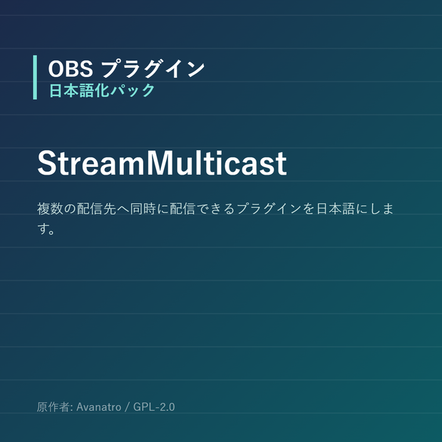 【OBS】StreamMulticast 日本語化パック｜設定画面を日本語にする非公式翻訳