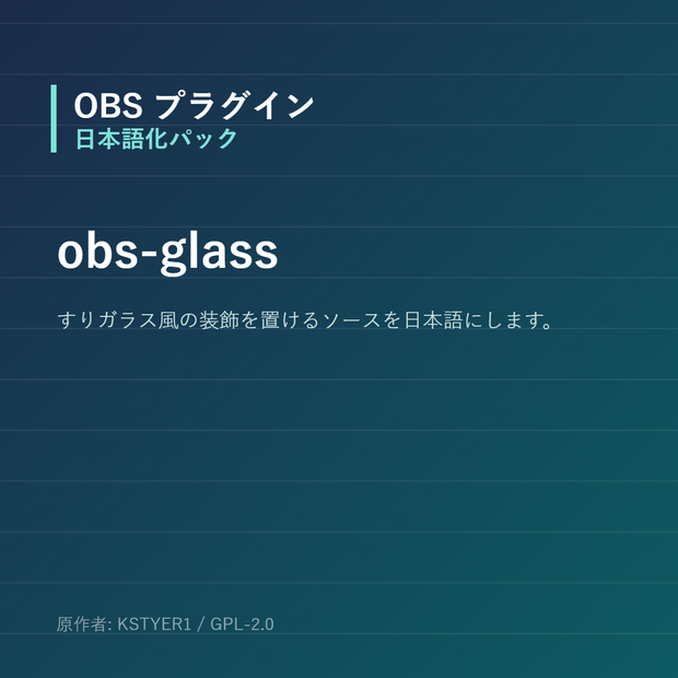 【OBS】obs-glass 日本語化パック｜設定画面を日本語にする非公式翻訳