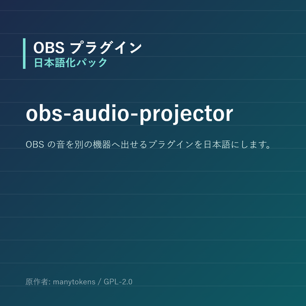 【OBS】obs-audio-projector 日本語化パック｜設定画面を日本語にする非公式翻訳