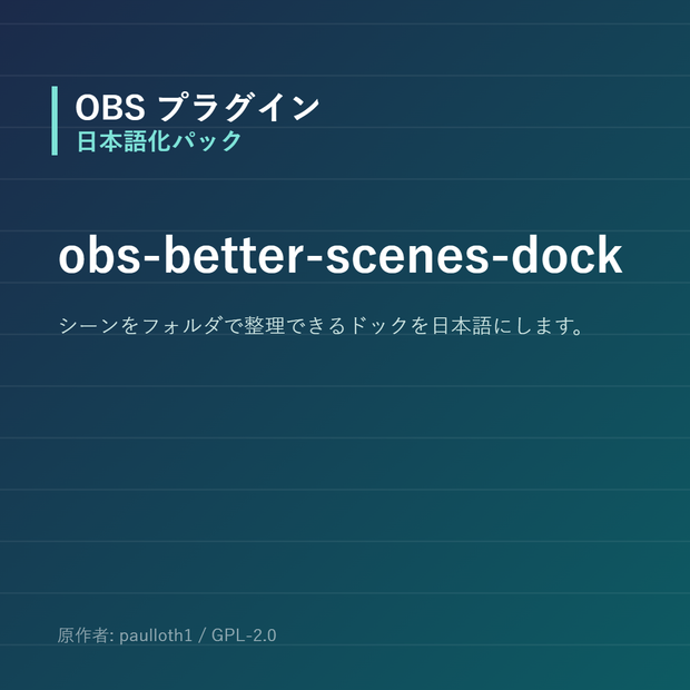 【OBS】obs-better-scenes-dock 日本語化パック｜設定画面を日本語にする非公式翻訳